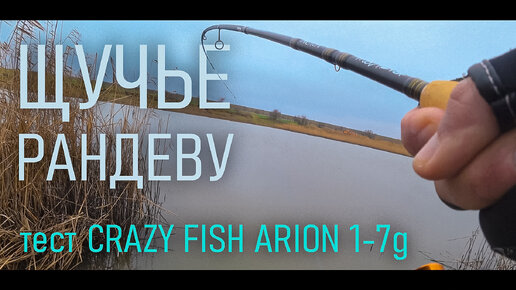 Щучье рандеву и тест спиннинга Crazy Fish Arion 1-7g