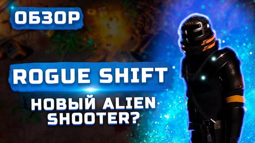 Новый Alien Shooter? | Обзор ROGUE SHIFT