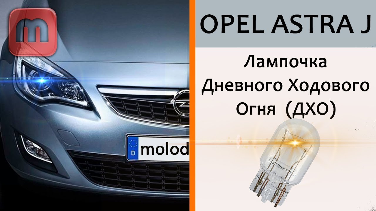 Замена лампочки Дневного ходового огня Opel Astra J