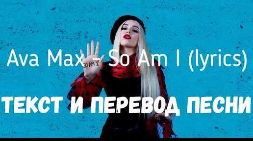 So am i текст. Ava Max so am i перевод. Ava Max тексты песен. Текст песни Ava Max. Перевод песни Ava.
