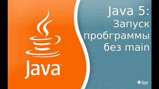 Урок по Java 5: Как можно запустить программу без использования метода main. Удивите своих друзей.