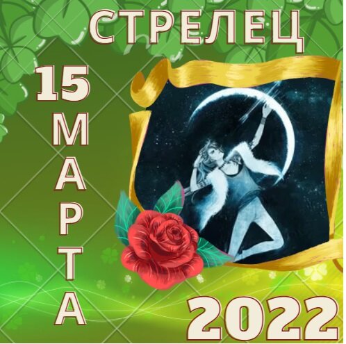 Стрелец - 15 марта 2022 года