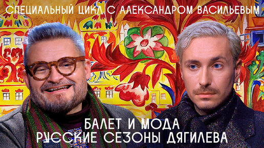 Эротизм, трико и пуанты: «Русские сезоны» и их влияние на моду. Александр Васильев о балете