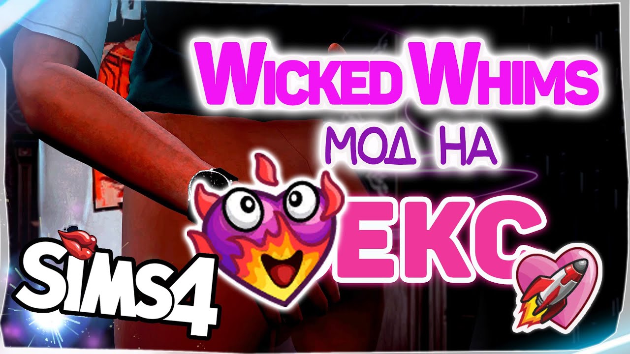 МОД WICKED WHIMS THE SIMS 4 | ГДЕ СКАЧАТЬ И КАК УСТАНОВИТЬ? | Викед Вимс  мод Симс 4