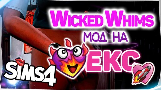 МОД WICKED WHIMS THE SIMS 4 | ГДЕ СКАЧАТЬ И КАК УСТАНОВИТЬ.