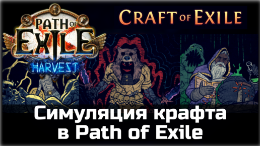 Симулятор крафта в Path of Exile