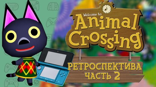 РЕТРОСПЕКТИВА СЕРИИ ANIMAL CROSSING - ЧАСТЬ 2: Animal Crossing Wild World (2005)