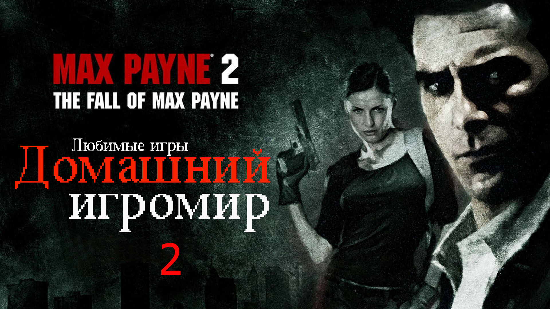 Любимые игры: Max Payne 2 (часть 2)