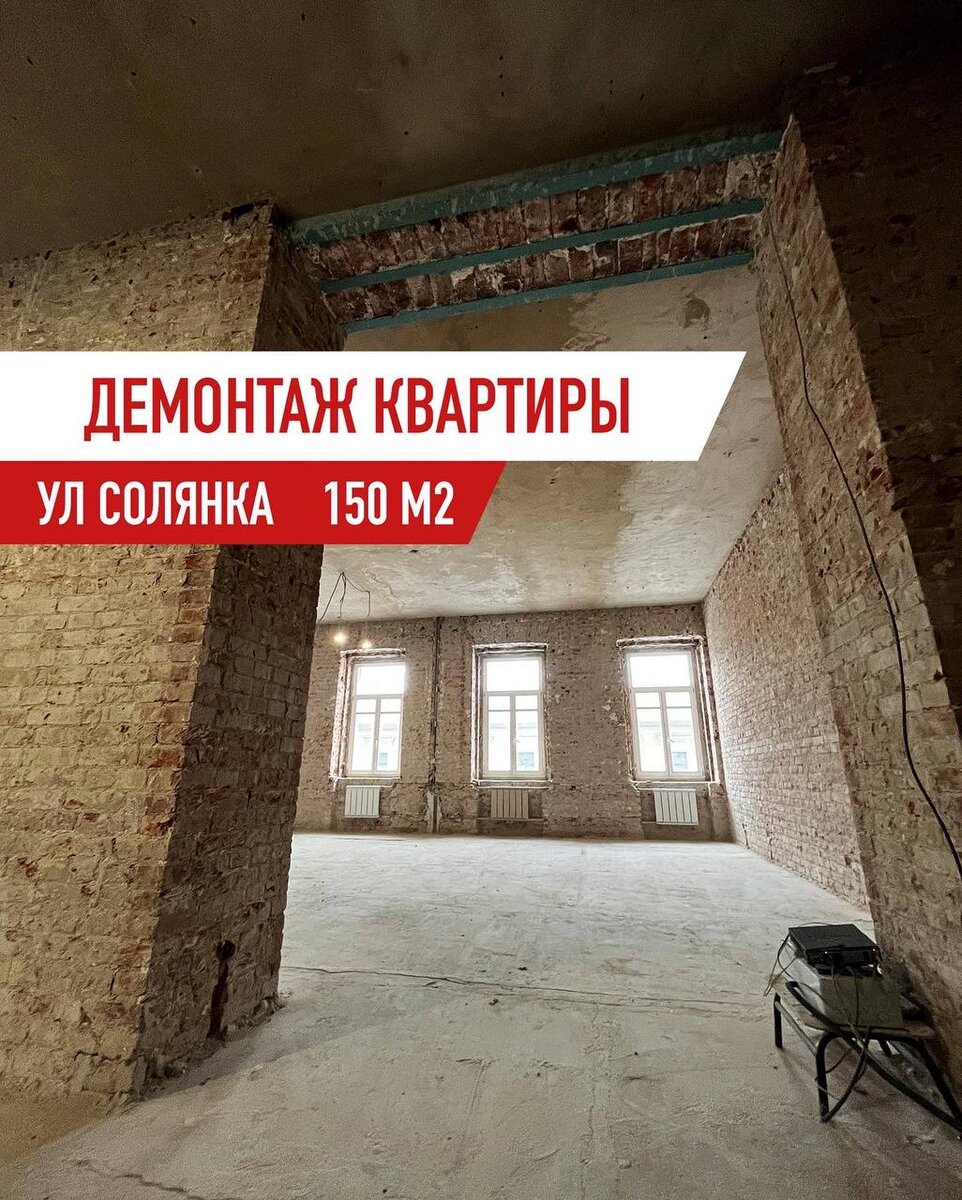 Демонтаж квартиры. Площадь 150м2, дом 1914 года постройки на ул. Солянка |  SLOM.PRO - всё о демонтаже | Дзен