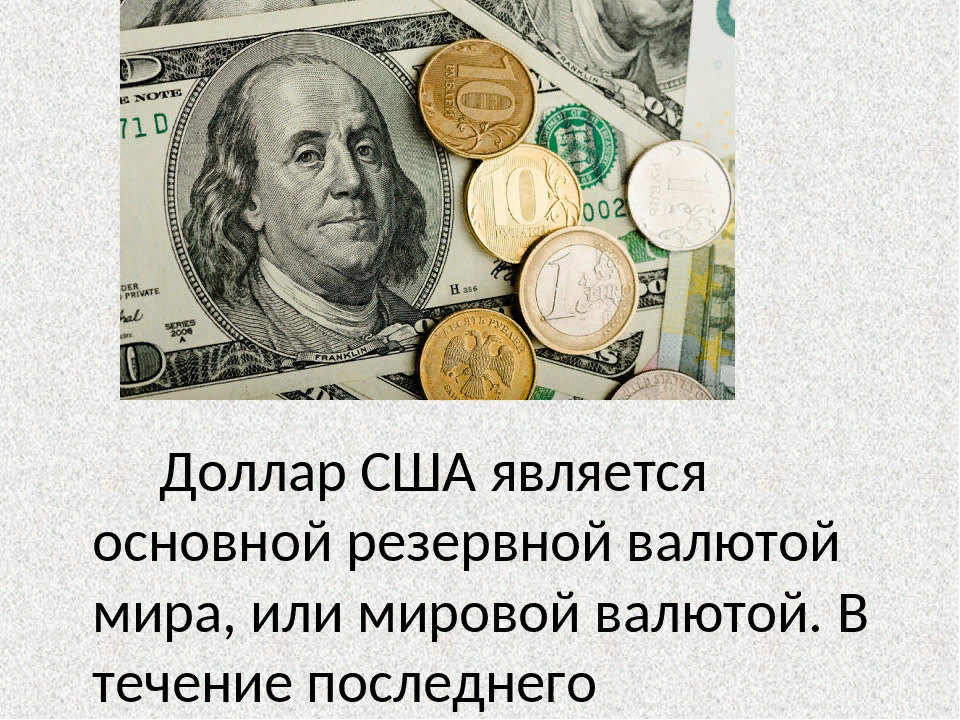 Usd это. Мировые деньги доллар. Доллар мировая валюта. Резервные валюты мира. Доллар для презентации.