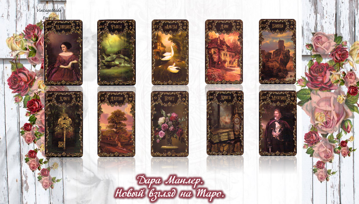 Ленорман Вояж. Сверху - вниз.