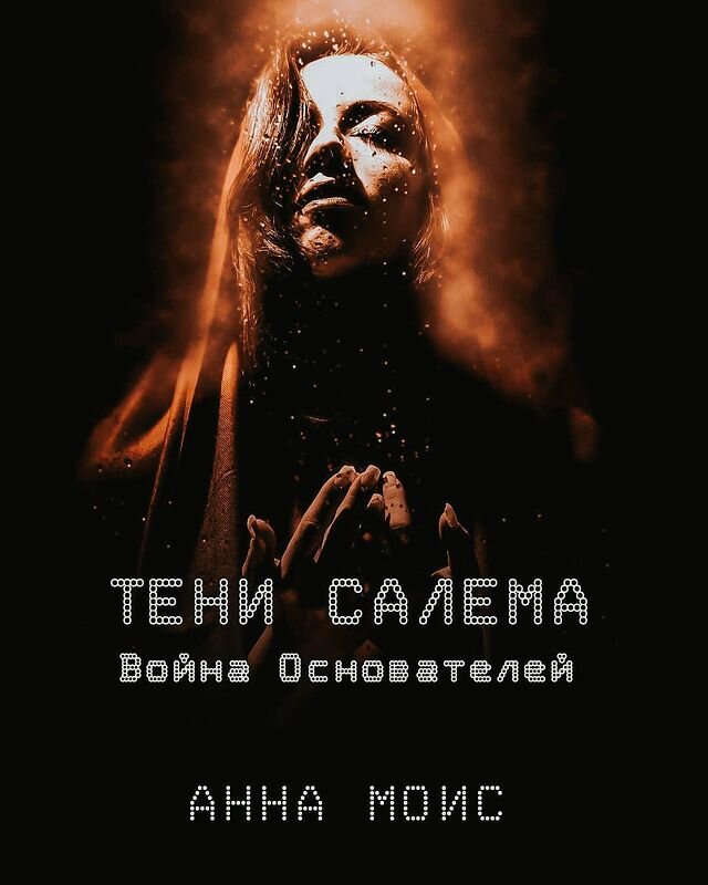 Вторая книга трилогии