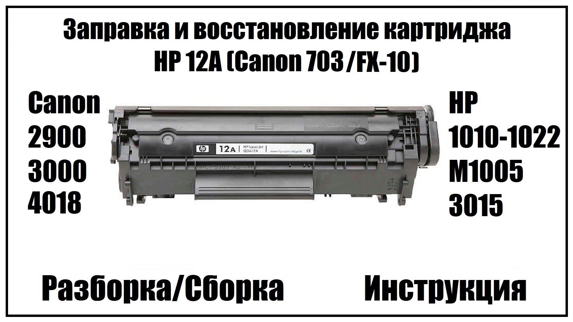 Заправка и восстановление картриджа HP 12A (Q2612a, Canon 703, Canon FX-10)