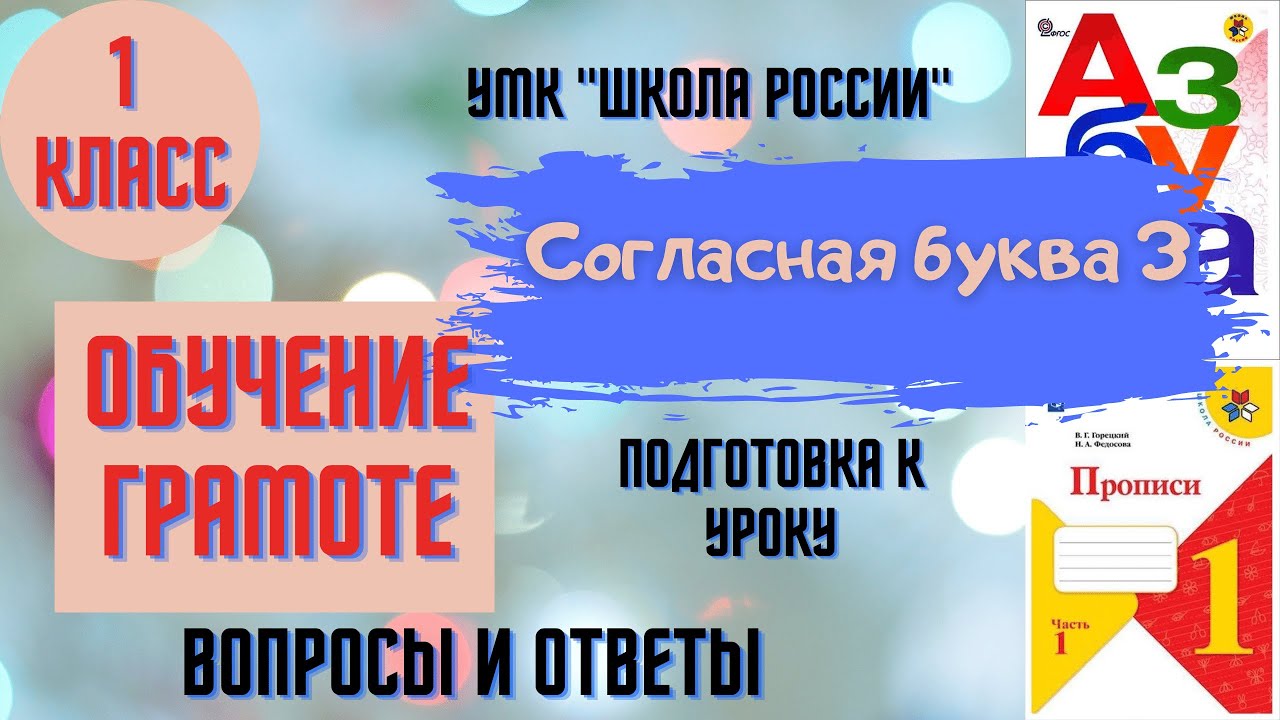 Урок 33 Согласная буква З. 1 класс Азбука Прописи УМК 