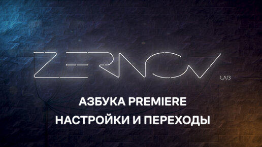 Азбука Premiere. Урок 10. Настройки и переходы