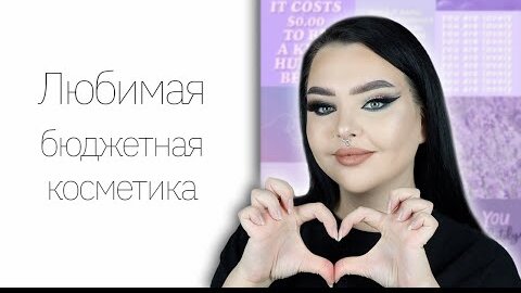 Что можно купить из масс маркета? Мои любимки ^__^