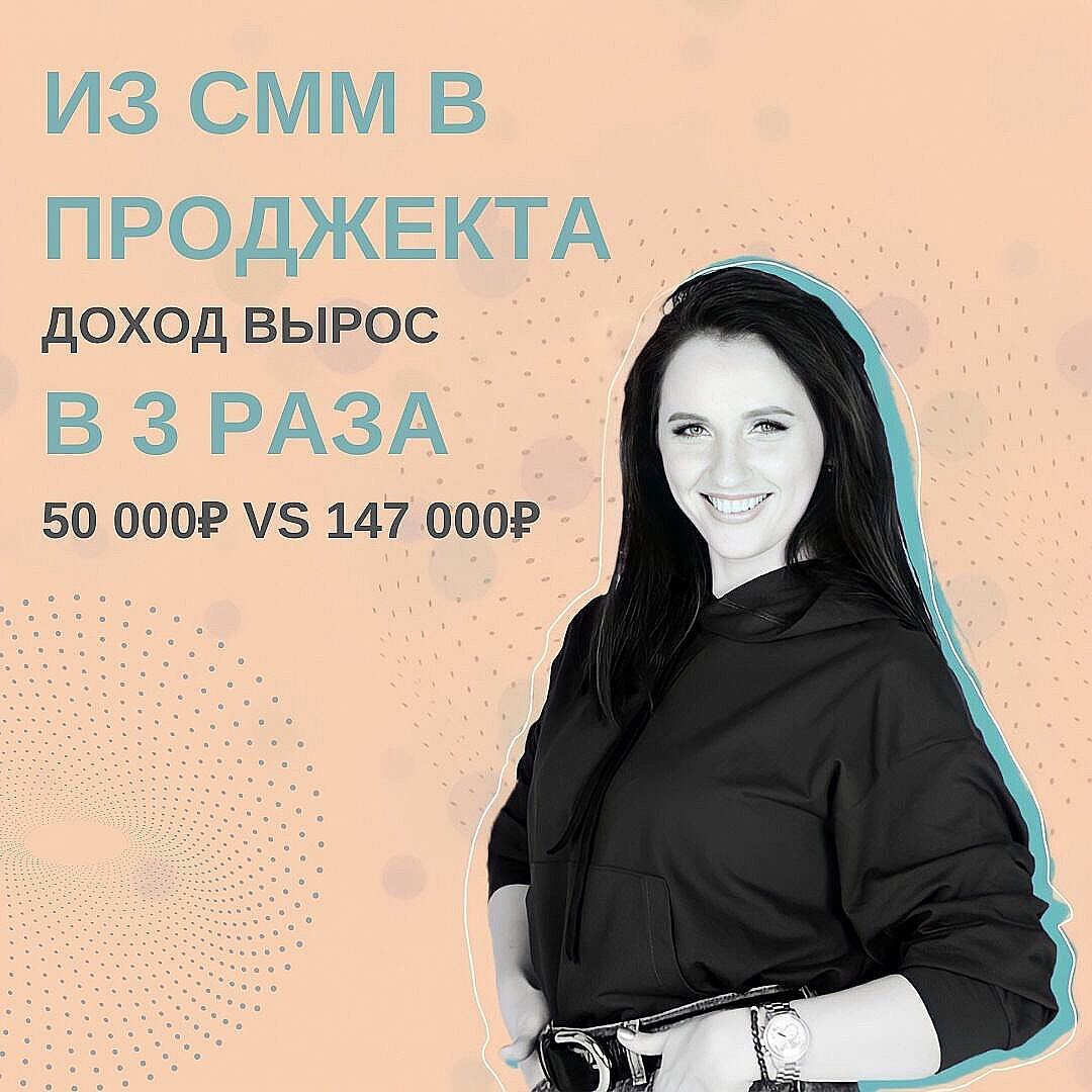 Все говорят, что в работе с экспертом надо идти в глубину. Так-то оно так, только как? 😄 ⠀
До Школы Маркетинга у меня не было конкретных инструментов, что делать и в какой последовательности.
⠀
Изначально я пришла в соц.сети помогать подруге вести ее профиль. Писала тексты, а потом оказалось, что неплохо справляюсь с визуалом. Так меня и затянуло.
⠀
Ключевым запросом было самоопределение и база знаний в маркетинге. Пока работала с клиентами, запуталась, кто я, потому что была многоруким многоногом. Реально все делала на износ и периодически скатывалась в выгорание😢
⠀
Мне очень сложно было совмещать с работой отдых, дом, мужа, детей. И тут очень помогла методика @fr.appe с постановкой фокуса недели и дня.
⠀
Начала видеть в себе сильные стороны. Например, мне всегда легко давались тексты и прогрев аудитории к покупке через контент. Именно в #КонтентРешает я осознала, что давно выросла из СММ и могу взять на себя ответственность проджекта. Более того, не со всеми подряд проектами. Я могу выбирать  по принципу “подходит МНЕ или нет”. Ну и немаловажно, темп работы: будет он меня загонять или позволит дышать?
⠀
Наконец, я ответила на все свои вопросы о работе с экспертом через глубину. Одна таблица АБС чего стоит. Весь контент блога у тебя перед глазами 🔥
⠀
🔻До Школы Маркетинга я зарабатывала 50 000₽
🔺После - 147 000₽
⠀
➖Сейчас продаю консультации по продвижению в соц.сетях
➖Индивидуальную работу в форме Наставничества
➖Ведение соцсетей
⠀
Вложенные в обучение у Полины деньги мне уже вернулись в двойном объеме. Закрыла рассрочку ровно в день, когда получила диплом. Кстати, под номером 666. Но я не верю во все эти предрассудки, я верю в себя 💪🏻
⠀
Кстати, благодаря финансовой свободе смогла позволить себе новые обучения (по созданию сторис). Купила марафон у одного из самых известных психологов в онлайне. И сама начала работать с психологом регулярно - раз в неделю.
⠀
🚀Впервые я абсолютно спокойна за свое профессиональное будущее и вижу не препятствия впереди, а новые горизонты!
⠀
Ирина, проджект-управляющий
@marchenkova_irina_2