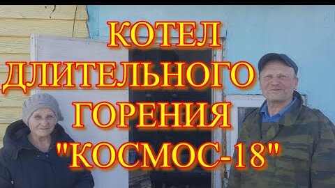 Твердотопливный пиролизный котел на дровах в работе (видео)