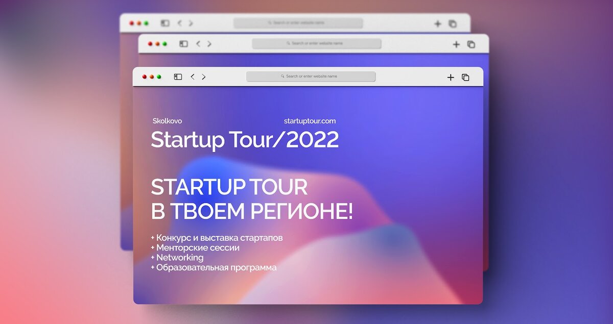 Startup Tour  в твоем регионе