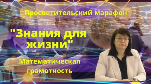 О математической грамотности рассказывает Светлана Иванова