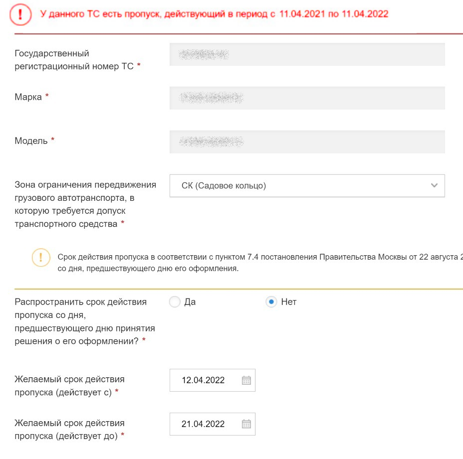 У данного ТС есть пропуск, действующий в период с...