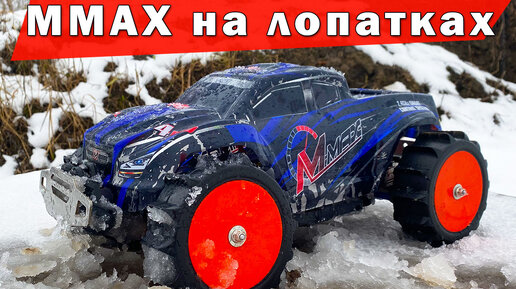 Mmax RH1035 на лопатках по мокрому снегу