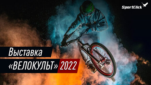 Выставка Велокульт'22