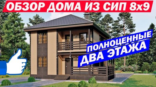 Обзор дома из СИП панелей 8x9. Построй Себе Дом.