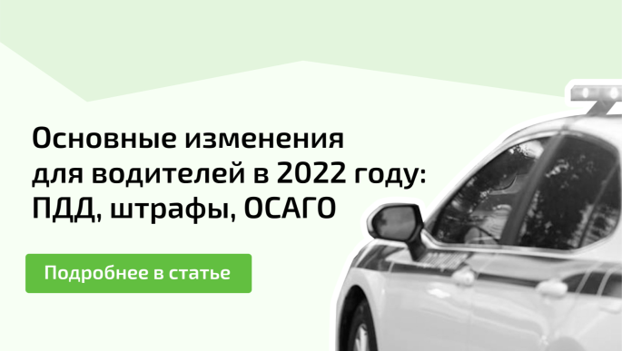 Изменения для водителей с октября 2021