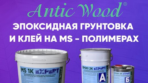 Эпоксидная грунтовка и клей на MS-полимерах. Авторский #паркет AnticWood.