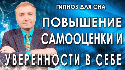 Гипнотический транс🧘 Повышение самооценки и уверенности в себе💥