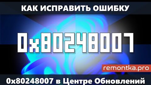 Ошибка 0x80248007 в Центре Обновлений Windows 10 или Windows 11 — как исправить?