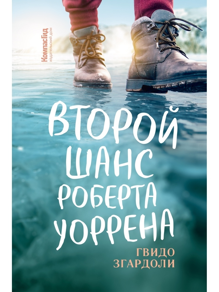Згардоли,  Г. Второй шанс Роберта Уоррена/ Гвидо Згардоли; перевод с итальянского А. Манухина. – Москва: КомпасГид, 2022. – 216 с.