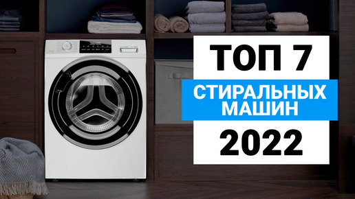 Выбор стиральной машины 2025