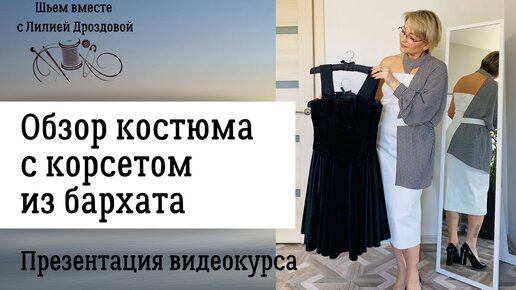 Обзор костюма с корсетом из бархата