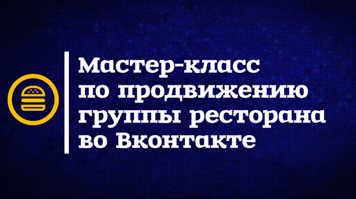 Продвижение ресторана доставки еды во Вконтакте