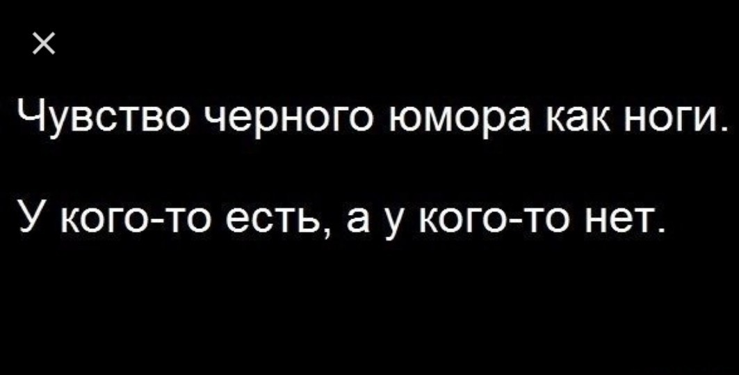 Черный юмор. Черный юмор черный юмор. Черное чувство юмора как ноги. Черный юмор надпись. 1 черный юмор