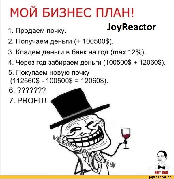 Короче план такой. Бизнес план юмор. Бизнес план прикол. Анекдот про бизнес план. Шутки про планы