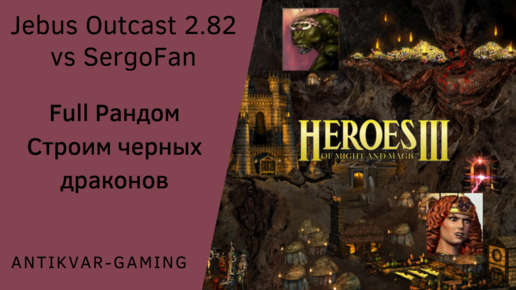 Герои 3. PvP vs SergoFan. Jebus Outcast 2.82. Full Рандом. Строим Черных Драконов