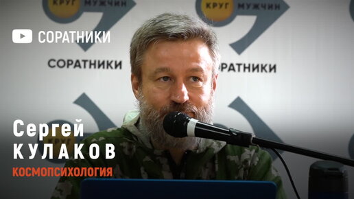 Сергей кулаков космопсихология биография личная жизнь Сергей Кулаков Космопсихология Telegram