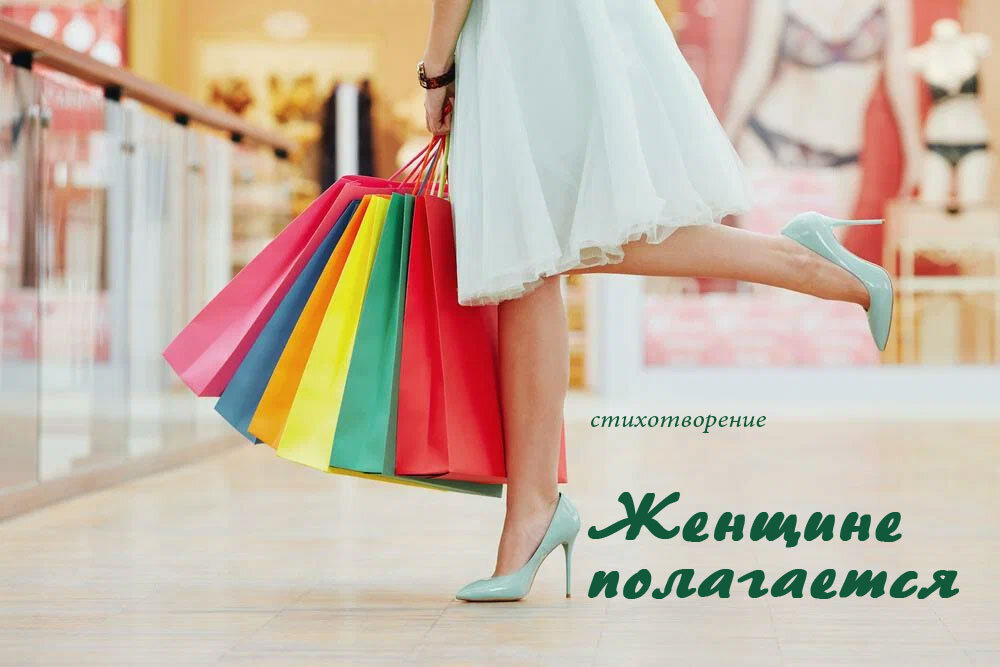 Женщине полагается быть любимой. 