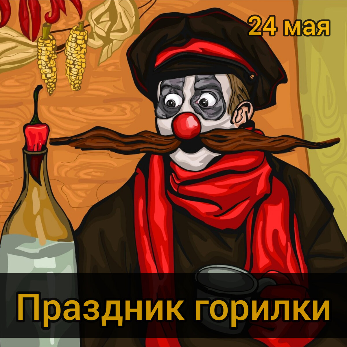 Праздник горилки картинки смешные