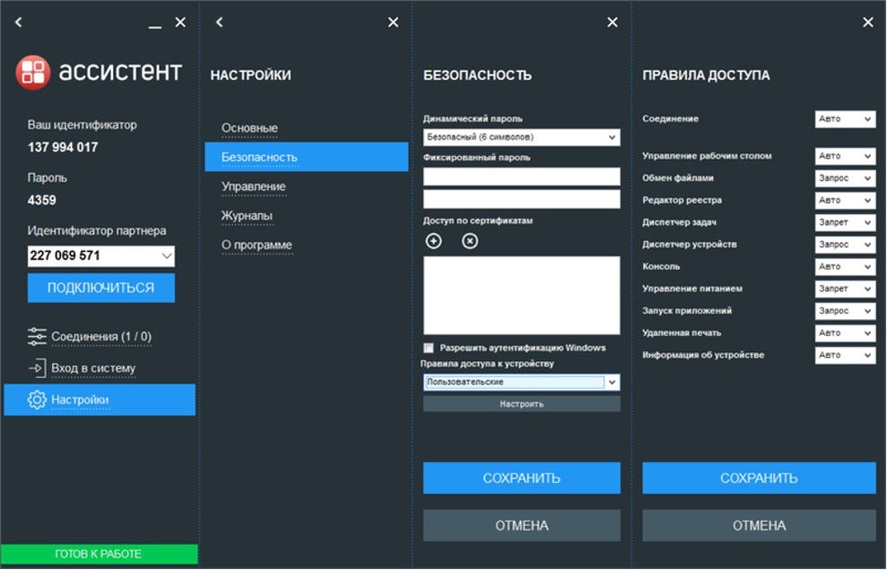 Интерфейс решения для удаленного управления ПК - Ассистент от компании Сафиб