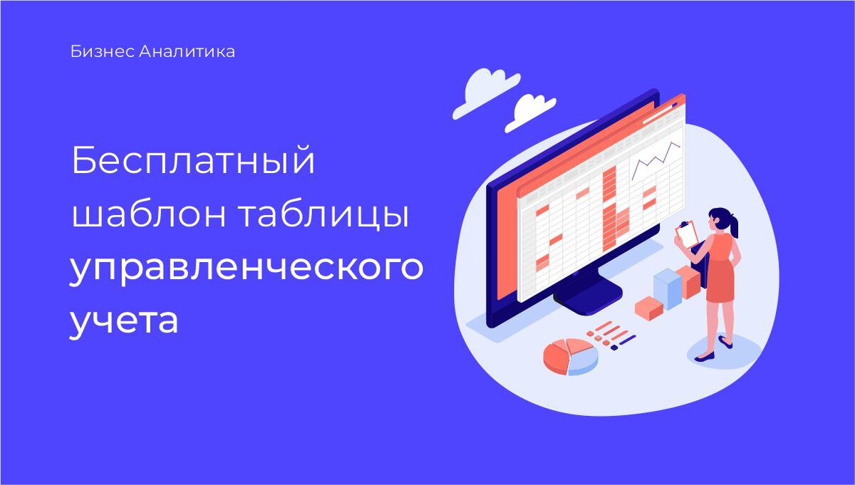 Бесплатный шаблон таблицы управленческого учета | HelpExcel.pro | Дзен