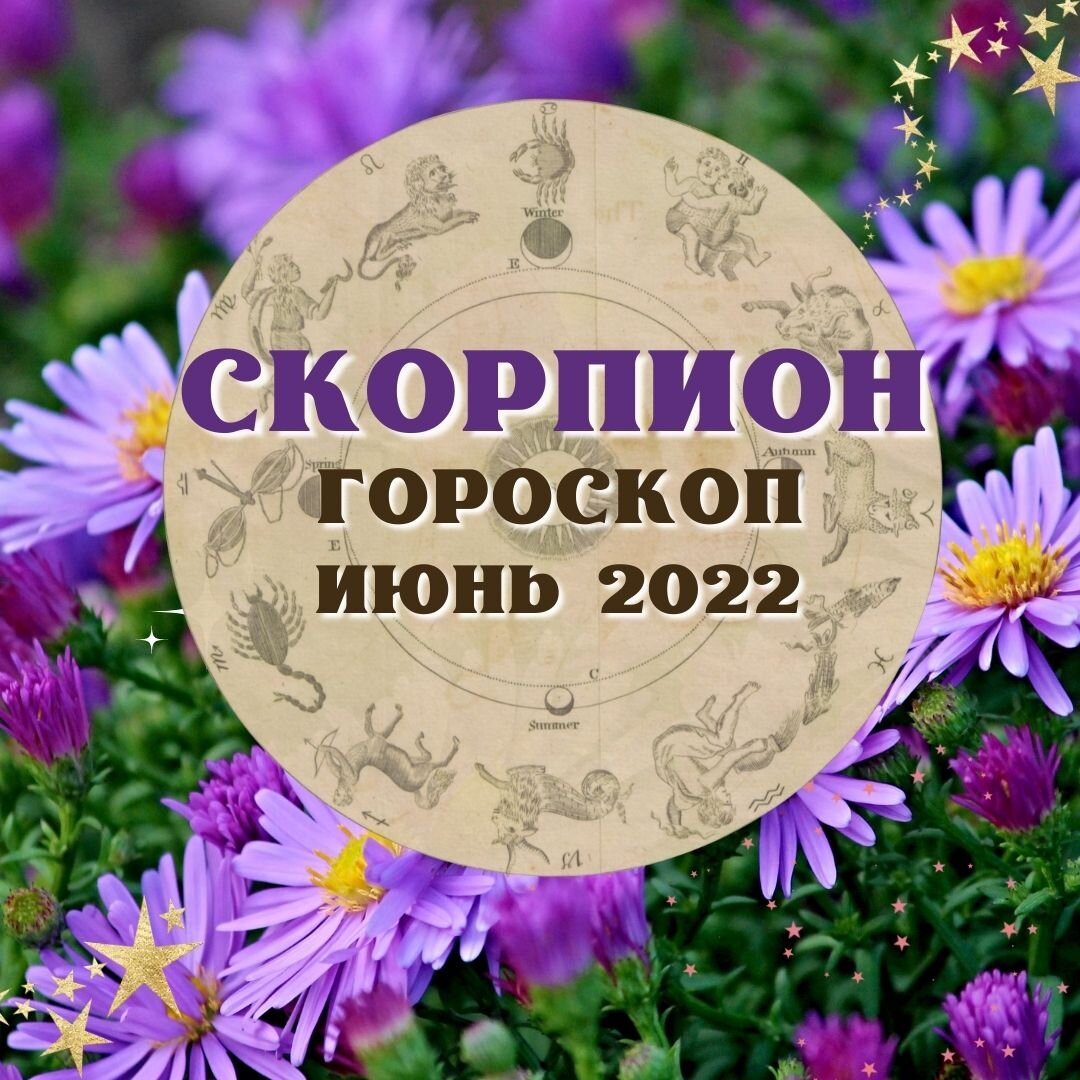 Начало июня гороскоп