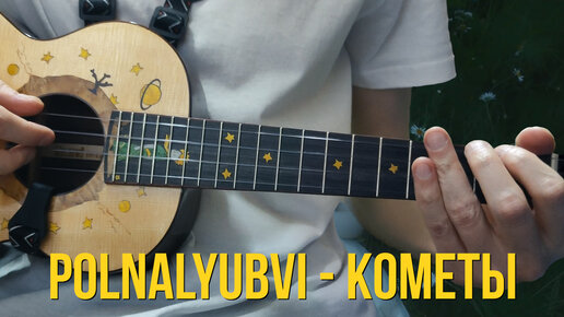 Polnalyubvi – Кометы. Кавер на укулеле от Kaminari