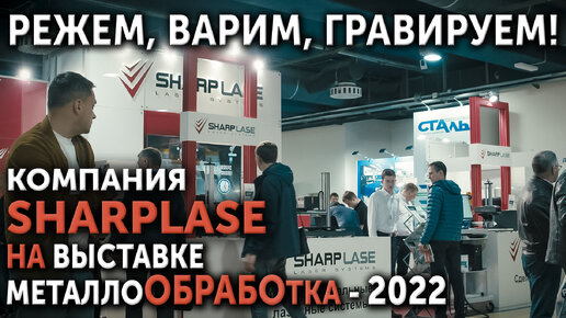 Режем, варим, гравируем. Выставка Металлообработка 2022.