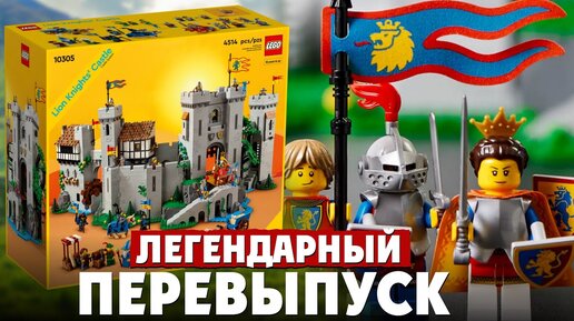 LEGO 10305 Замок Рыцарей Льва. Самый большой набор Лего Кастл за всю историю