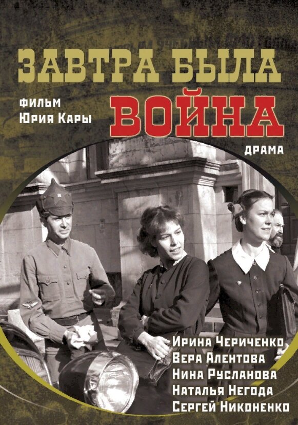 "Завтра была война". Фото из открытых источников.