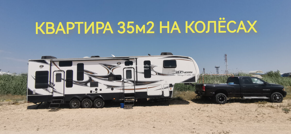 Трейлер на колёсах. 3 оси, 12 метров в длину, 4 метра в высоту, вес более 10т, грузоподъемность около 2т